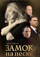  Замок на песке смотреть онлайн сериал 1 сезон 